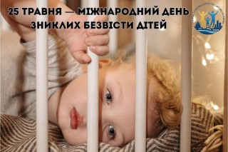 25 травня - Міжнародний день зниклих безвісти дітей