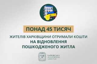 «Понад 45 тисяч жителів Харківщини отримали кошти на відновлення пошкодженого житла», – Олег Синєгубов
