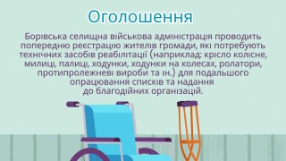 Проводиться попередня реєстрація громадян на отримання засобів реабілітації