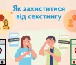 Вбережіть дитину від секстингу