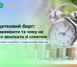 Податковий борг: як перевірити і чому не варто зволікати зі сплатою