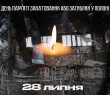 28 липня - День пам'яті закатованих або загиблих у полоні