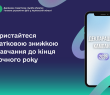 Скористайтеся податковою знижкою за навчання до кінця поточного року