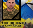 В Ізюмі попрощалися із Захисником України з Борівської громади Антоном Сідєльниковим