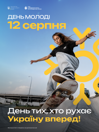 12 серпня - День молоді