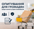 Громадян запрошують пройти опитування щодо захисту прав споживачів