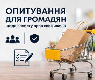 Громадян запрошують пройти опитування щодо захисту прав споживачів