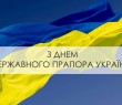 З Днем Державного Прапора України 2026!
