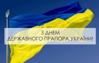 З Днем Державного Прапора України 2026!