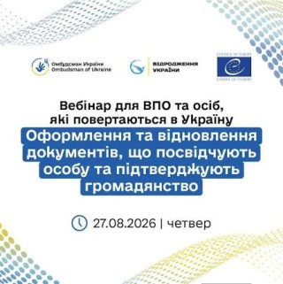 27 серпня відбудеться вебінар про оформлення та відновлення документів