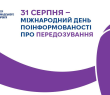 31 серпня - Міжнародний день поінформованості про передозування