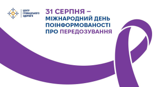 31 серпня - Міжнародний день поінформованості про передозування