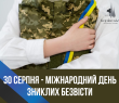 Звернення Олени КЛИМЕНКО до Міжнародного дня зниклих безвісти