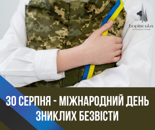Звернення Олени КЛИМЕНКО до Міжнародного дня зниклих безвісти