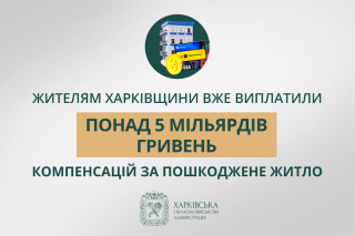 «Жителям Харківщини вже виплатили понад 5 мільярдів гривень компенсацій за пошкоджене житло», — Олег Синєгубов