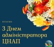 Привітання Олени Клименко з Днем адміністратора ЦНАП - 2026