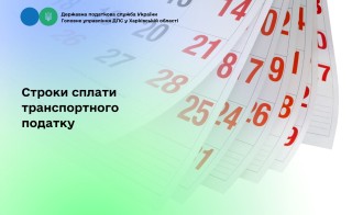Строки сплати транспортного податку