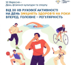 12 вересня - День фізичної культури та спорту