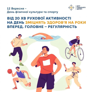 12 вересня - День фізичної культури та спорту