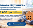 «ЗИМОВА ПІДТРИМКА» — допомога на проходження опалювального сезону 2026/27 року