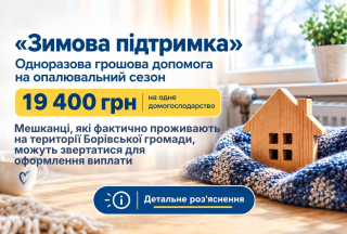«ЗИМОВА ПІДТРИМКА» — допомога на проходження опалювального сезону 2026/27 року