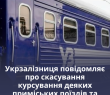 Укрзалізниця повідомляє про скасування курсування деяких приміських поїздів та заміну їх автобусними маршрутами