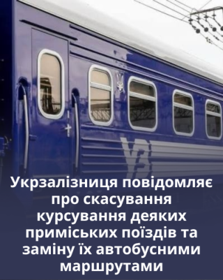 Укрзалізниця повідомляє про скасування курсування деяких приміських поїздів та заміну їх автобусними маршрутами