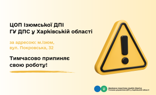 ЦОП Ізюмської ДПІ ГУ Державної податкової служби у Харківській області тимчасово припиняє роботу у м. Ізюм