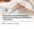 Безоплатний довготривалий медичний догляд для ветеранів і ветеранок: як отримати послугу