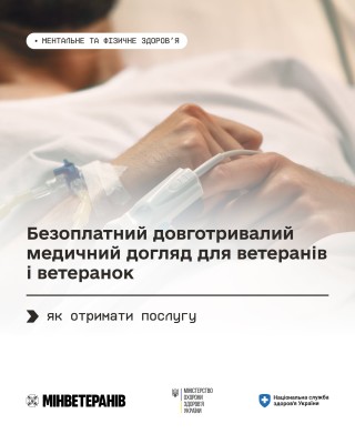 Безоплатний довготривалий медичний догляд для ветеранів і ветеранок: як отримати послугу