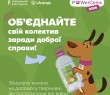 PowerCoins2026: організатори запрошують долучатися до акції зі збору монет на підтримку тварин