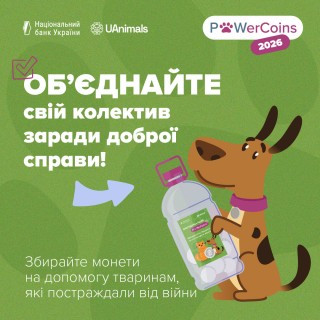 PowerCoins2026: організатори запрошують долучатися до акції зі збору монет на підтримку тварин
