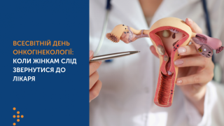 ВСЕСВІТНІЙ ДЕНЬ ОНКОГІНЕКОЛОГІЇ: КОЛИ ЖІНКАМ СЛІД ЗВЕРНУТИСЯ ДО ЛІКАРЯ