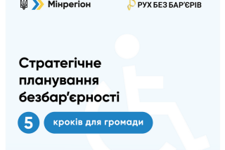 Стратегічне планування безбар’єрності: 5 кроків для громади
