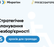 Як сформувати місцевий план заходів з безбар’єрності