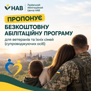 Львівський абілітаційний центр «НАВ» (Lviv Habilitation Center) запрошує ветеранів та членів їхніх сімей пройти безкоштовну 21-денну абілітаційну програму