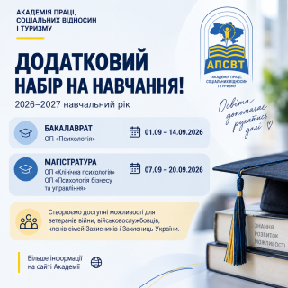 Академія праці, соціальних відносин і туризму оголошує додатковий набір на навчання