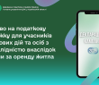 Право на податкову знижку для учасників бойових дій та осіб з інвалідністю внаслідок війни за оренду житла