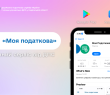Мобільний застосунок «Моя податкова» - зручний сервіс від ДПС