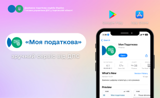 Мобільний застосунок «Моя податкова» - зручний сервіс від ДПС