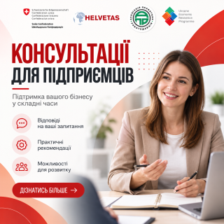 Маєте питання щодо ведення, відновлення або розвитку власної справи? Звертайтеся за отриманням консультації від експертів!