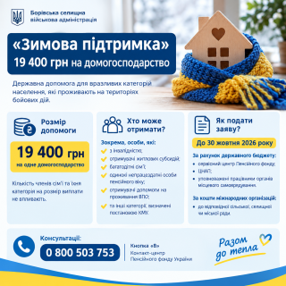 «Зимова підтримка» 19 400 грн на домогосподарство у прифронтових громадах: ПФУ надає роз'яснення