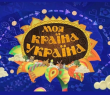 Учні Борівського ліцею — серед призерів обласного конкурсу «Моя країна – Україна!»