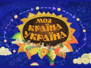 Учні Борівського ліцею — серед призерів обласного конкурсу «Моя країна – Україна!»