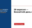 Всесвітній день серця