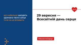 Всесвітній день серця