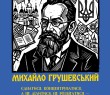 160 років від дня народження Михайла Грушевського