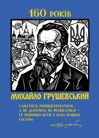 160 років від дня народження Михайла Грушевського