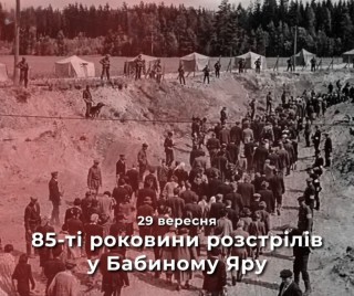 29 вересня 2026 року – 85-ті роковини розстрілів у Бабиному Яру