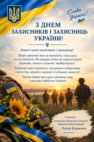 З Днем захисників і захисниць України! Привітання Олени Клименко